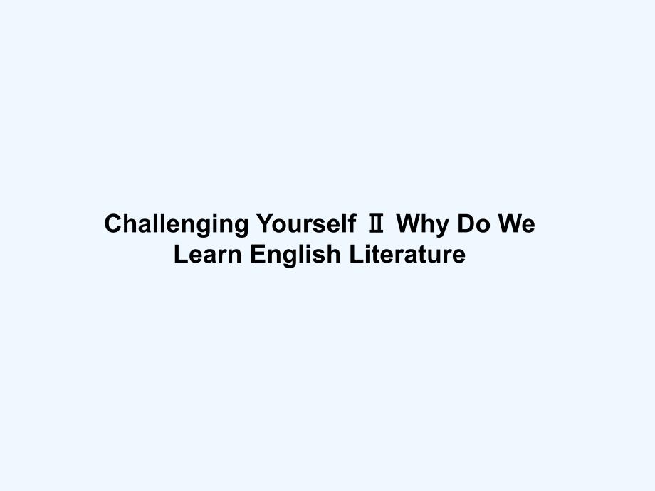 challenging yourself ⅱ 课件 3-1_第1页