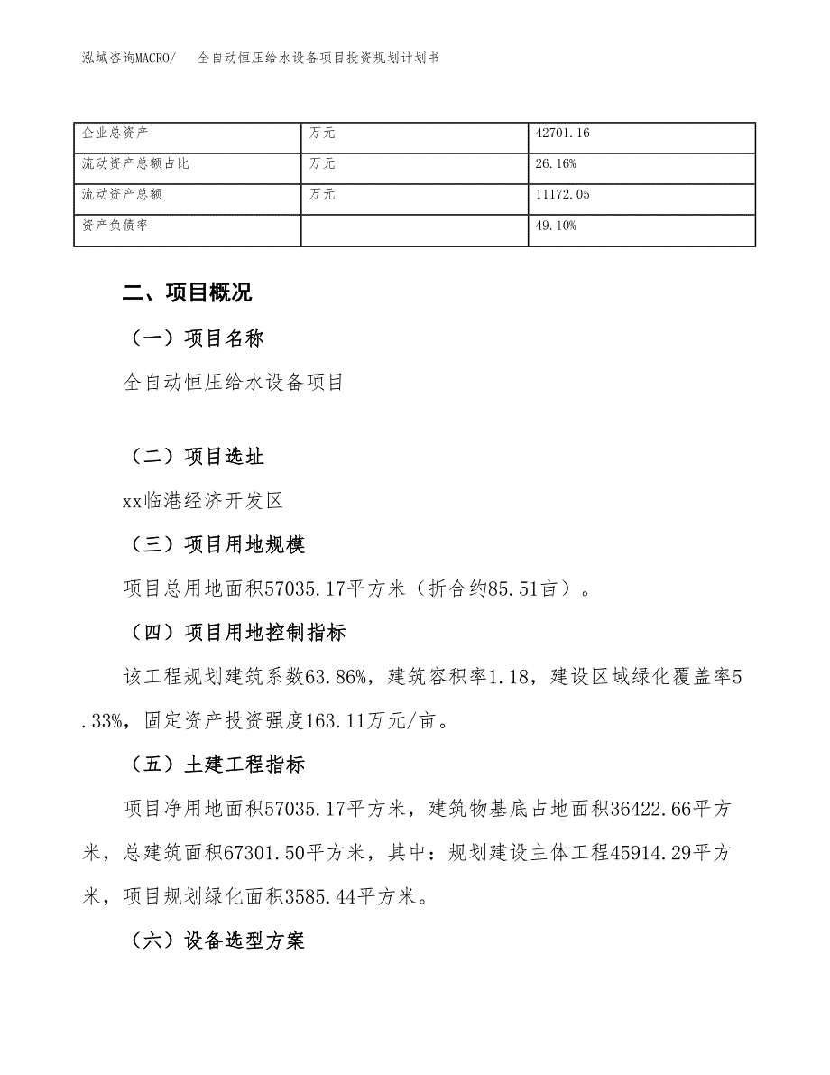 全自动恒压给水设备项目投资规划计划书.docx_第4页