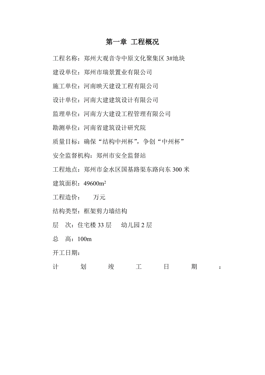 某地块项目安全施工组织设计_第4页