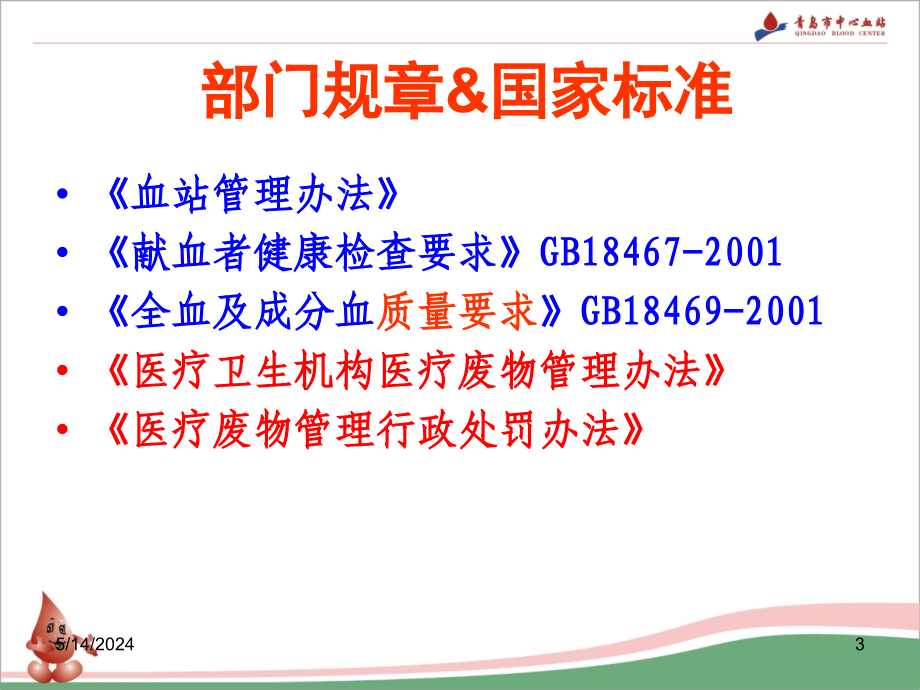 医学资料血液管理相关法律法规王同显培训_第3页