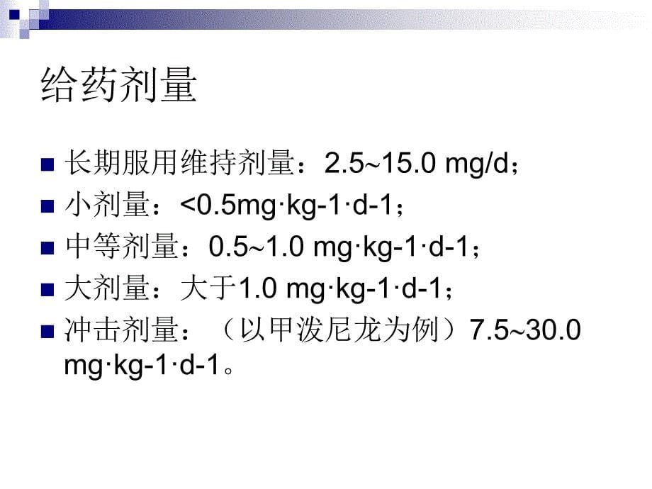 糖皮质激素应用原则-精品文档_第5页