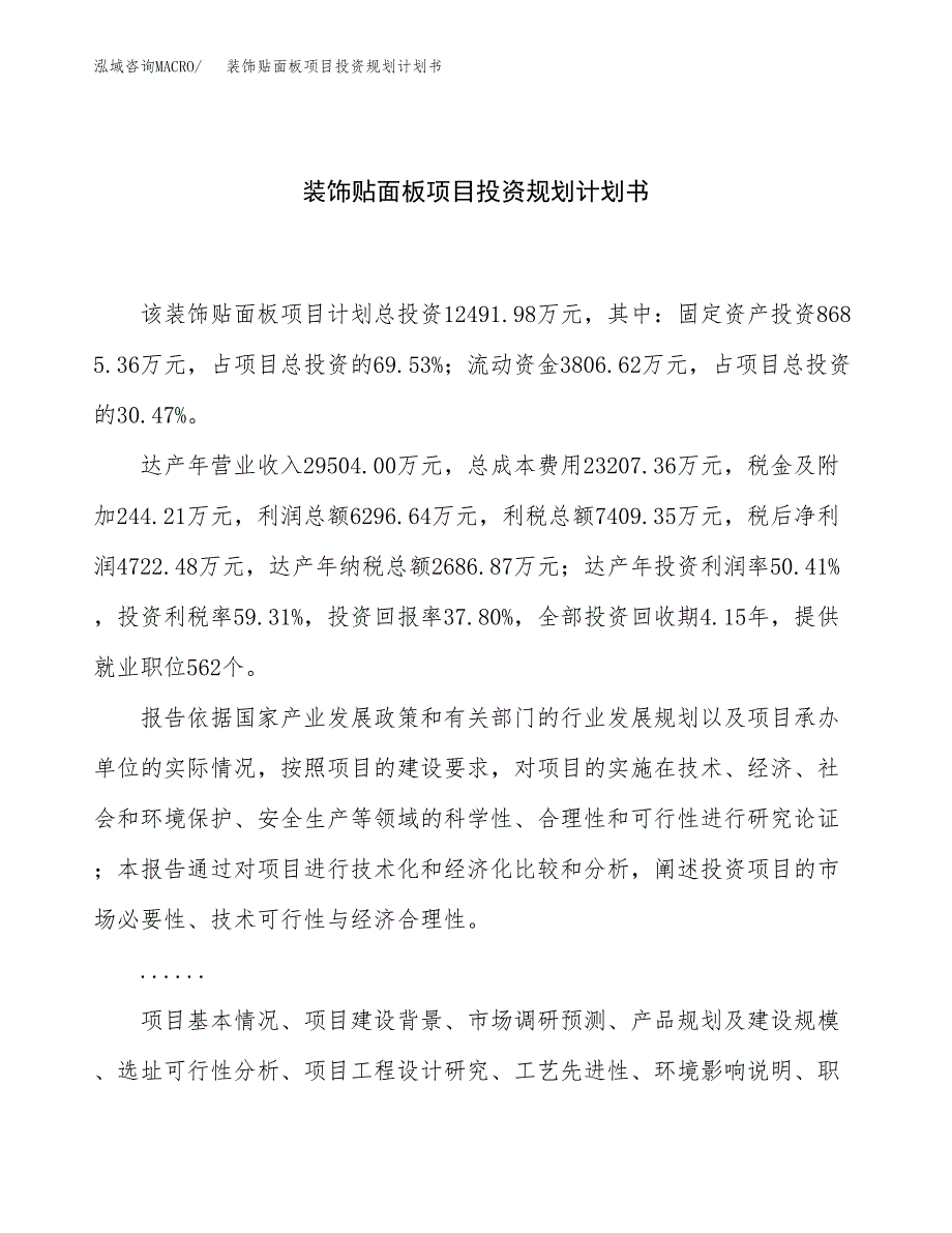 装饰贴面板项目投资规划计划书.docx_第1页