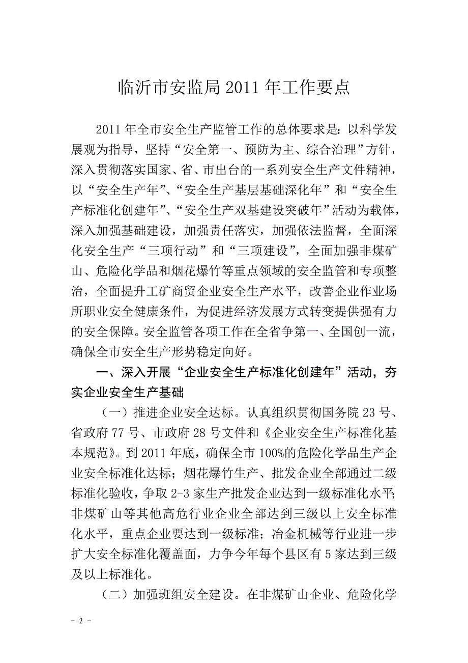 市安监局2011年工作要点_第2页