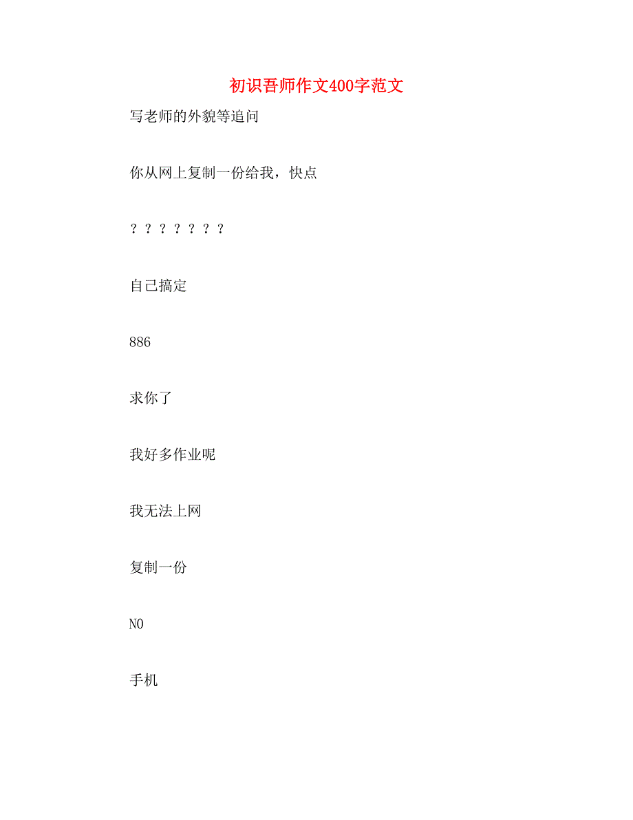 初识吾师作文400字范文_第1页