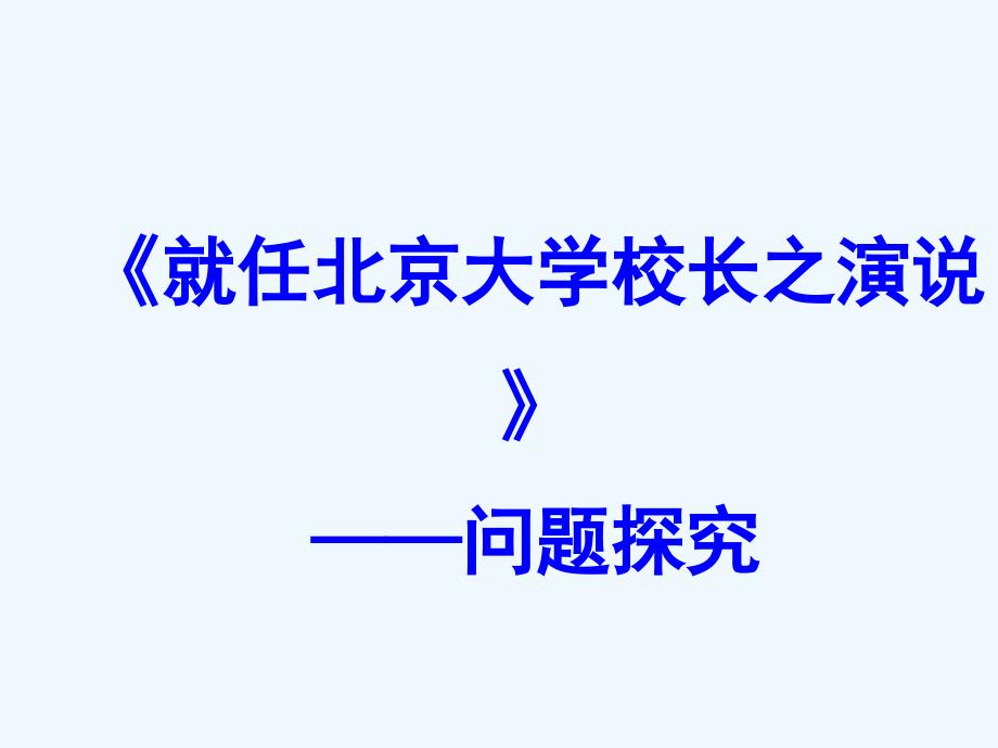 《就任北京大学校长之演说》问题探究_第1页