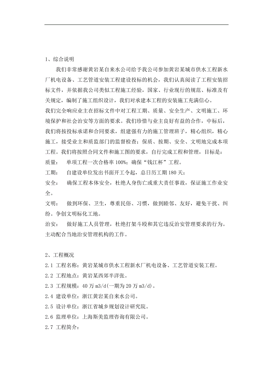 某城市供水工程新水厂机电设备、工艺管道安装工程施工组织设计_第2页