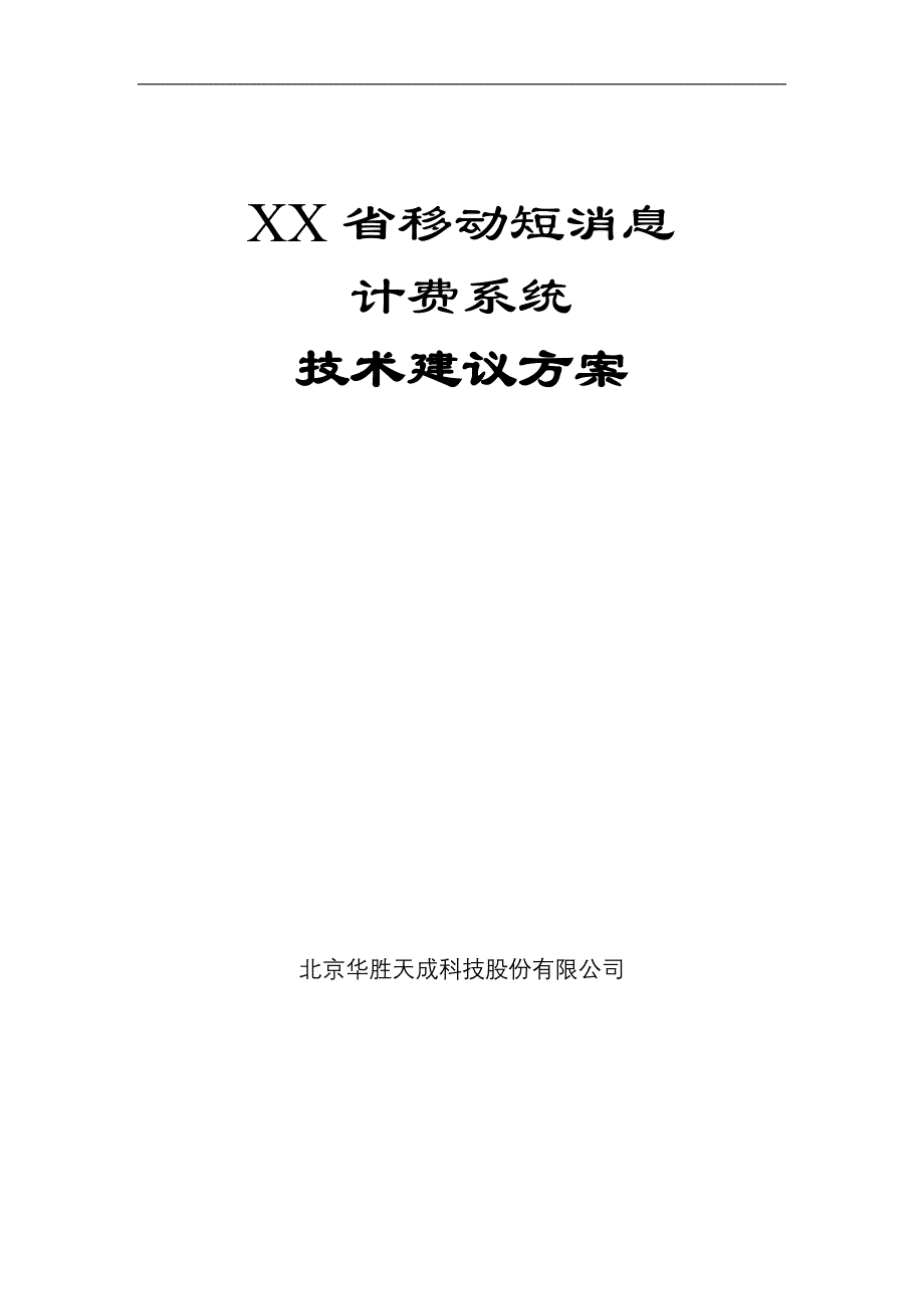 某移动公司短消息计费系统建议方案_第1页