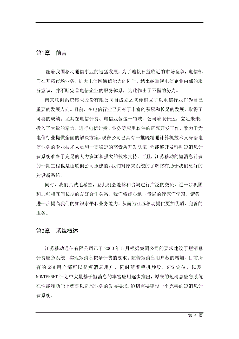 某移动公司短消息计费系统建议方案_第4页