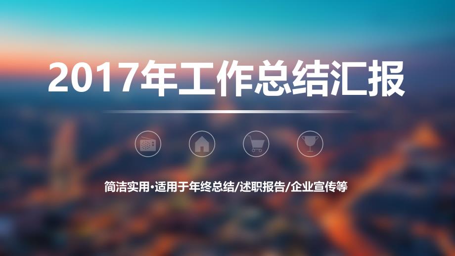 时尚大气动态工作总结、工作汇报、述职报告通用PPT专属模板（带动态效果哟！）_第1页