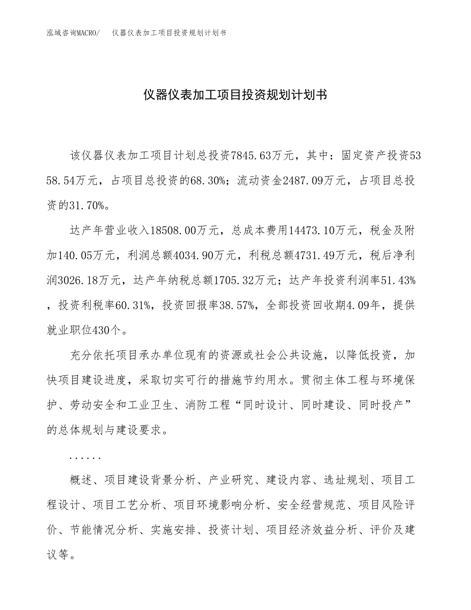 仪器仪表加工项目投资规划计划书.docx_第1页