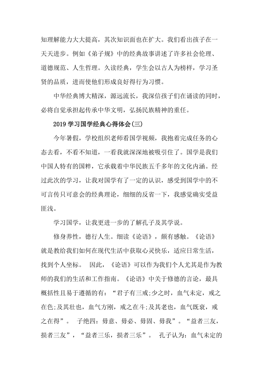 2019学习国学经典心得体会五篇_第4页