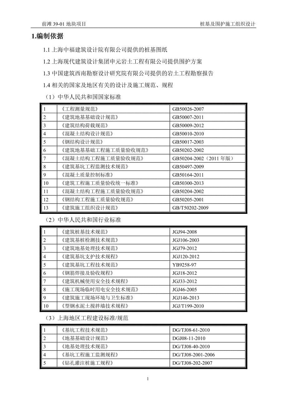 桩基及围护施工组织设计概述_第5页