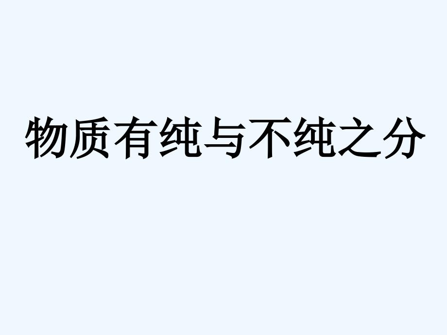 《物质有纯与不纯之分》课件1_第1页