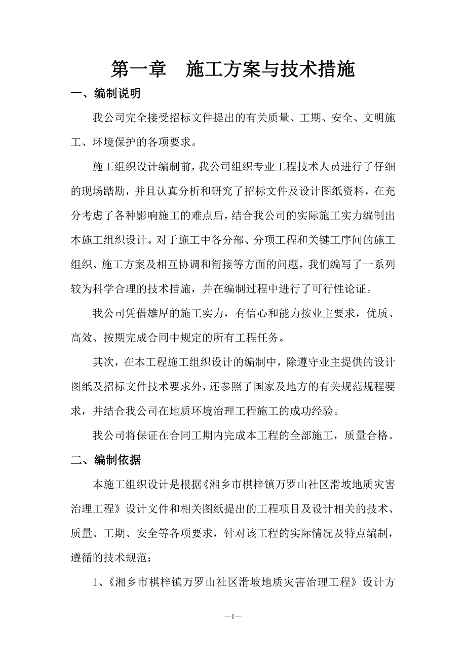 某社区滑坡施工组织设计_第2页