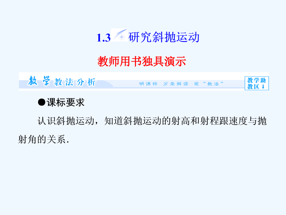 《研究斜抛运动 》课件3_第1页