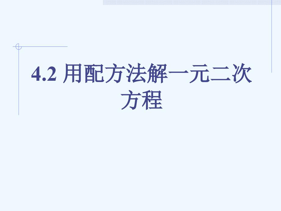 《用配方法解一元二次方程》课件1_第1页