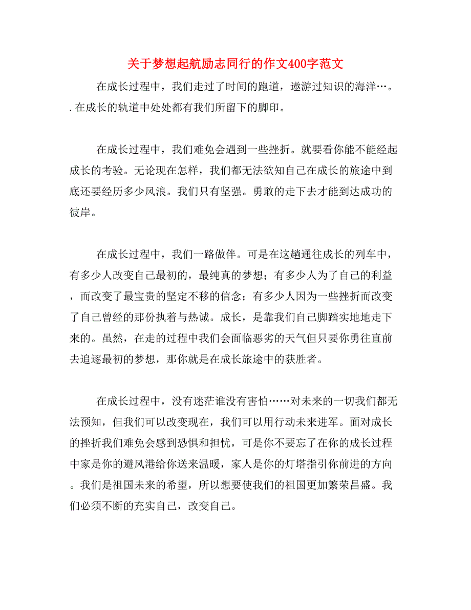 关于梦想起航励志同行的作文400字范文_第1页