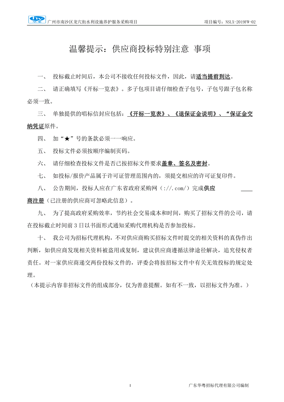 广州市南沙区龙穴街水利设施养护服务采购项目招标文件_第2页