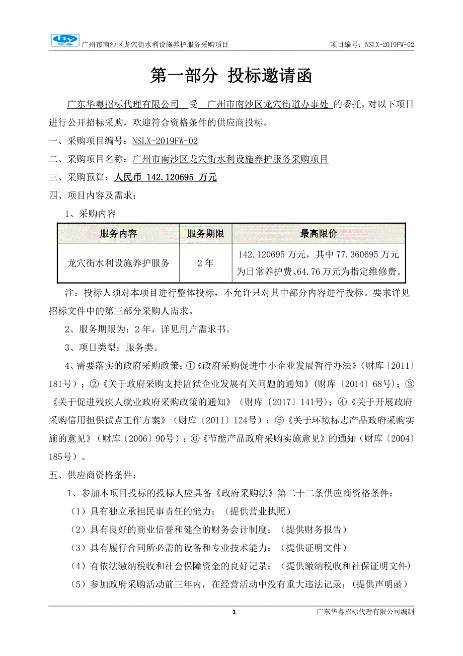 广州市南沙区龙穴街水利设施养护服务采购项目招标文件_第4页