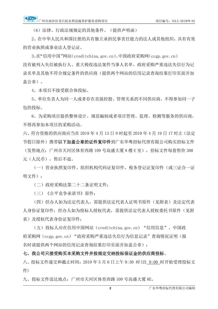 广州市南沙区龙穴街水利设施养护服务采购项目招标文件_第5页