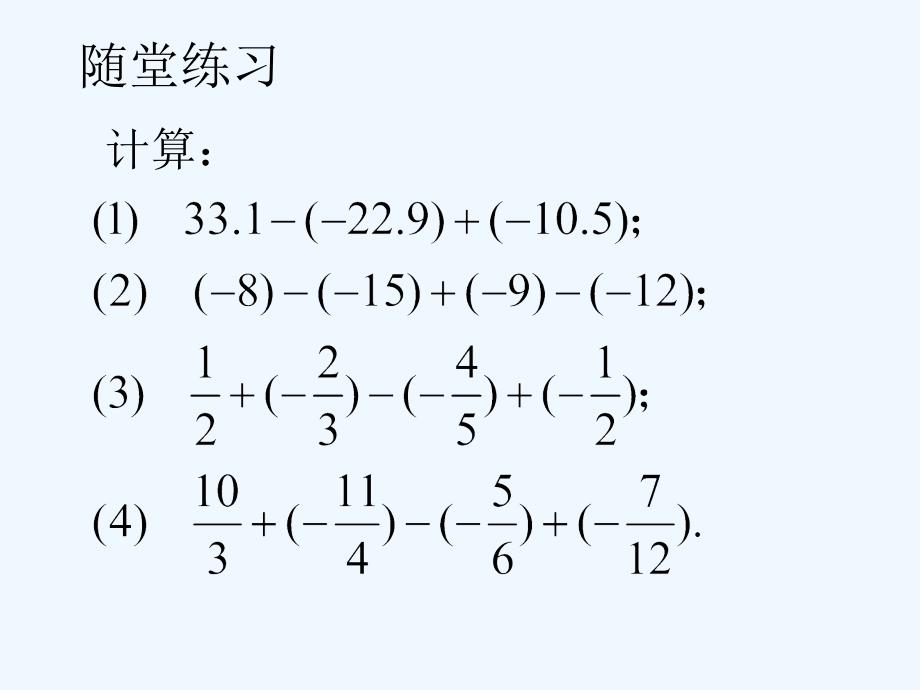 随堂练习2_有理数的加减混合运算-1_第1页