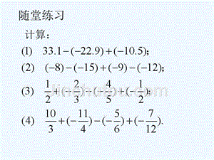 随堂练习2_有理数的加减混合运算-1