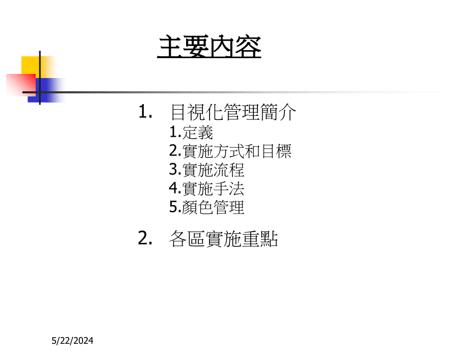 目视化管理简介及实施重点_第2页