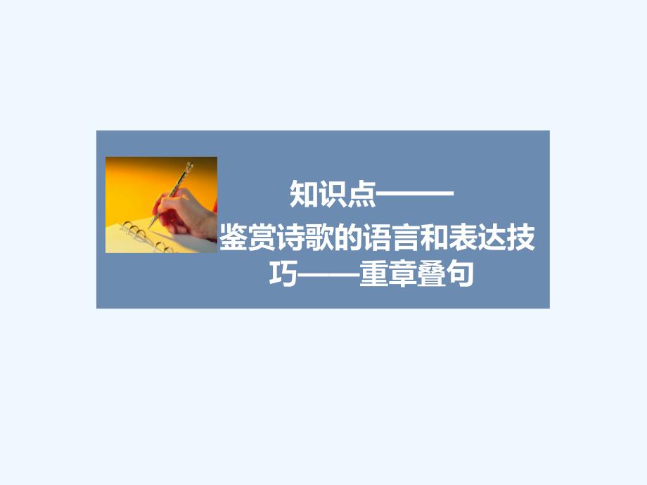 知识点——鉴赏诗歌的语言和表达技巧-重章叠句_第1页