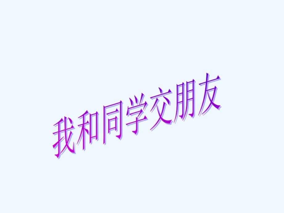 我和同学交朋友-1-2_第1页