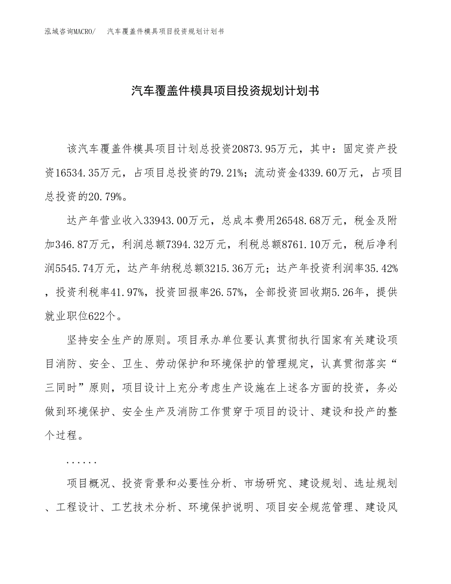 汽车覆盖件模具项目投资规划计划书.docx_第1页