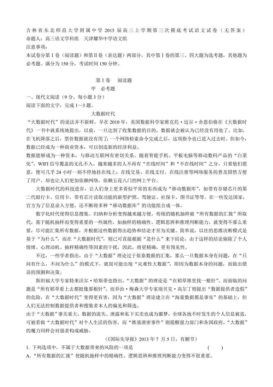 吉林省2015届高三上学期第三次摸底考试语文试卷_第1页