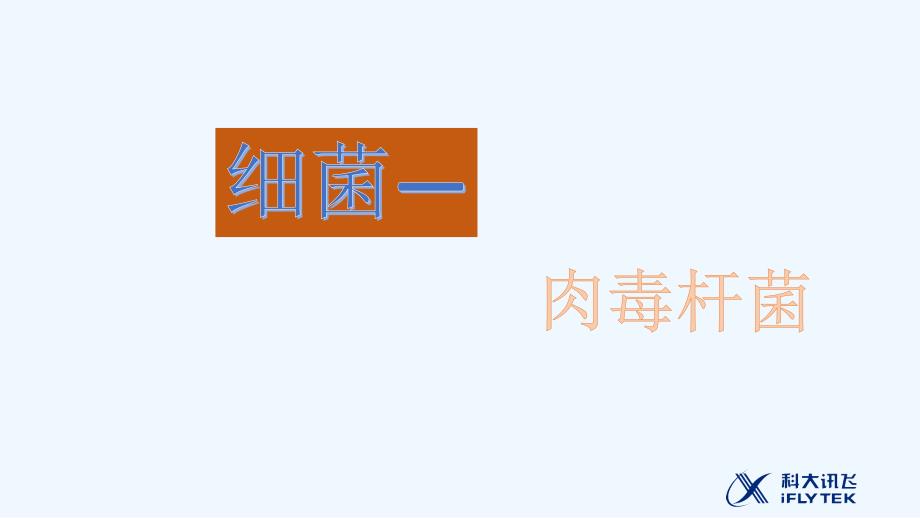 肉毒杆菌-1_第1页