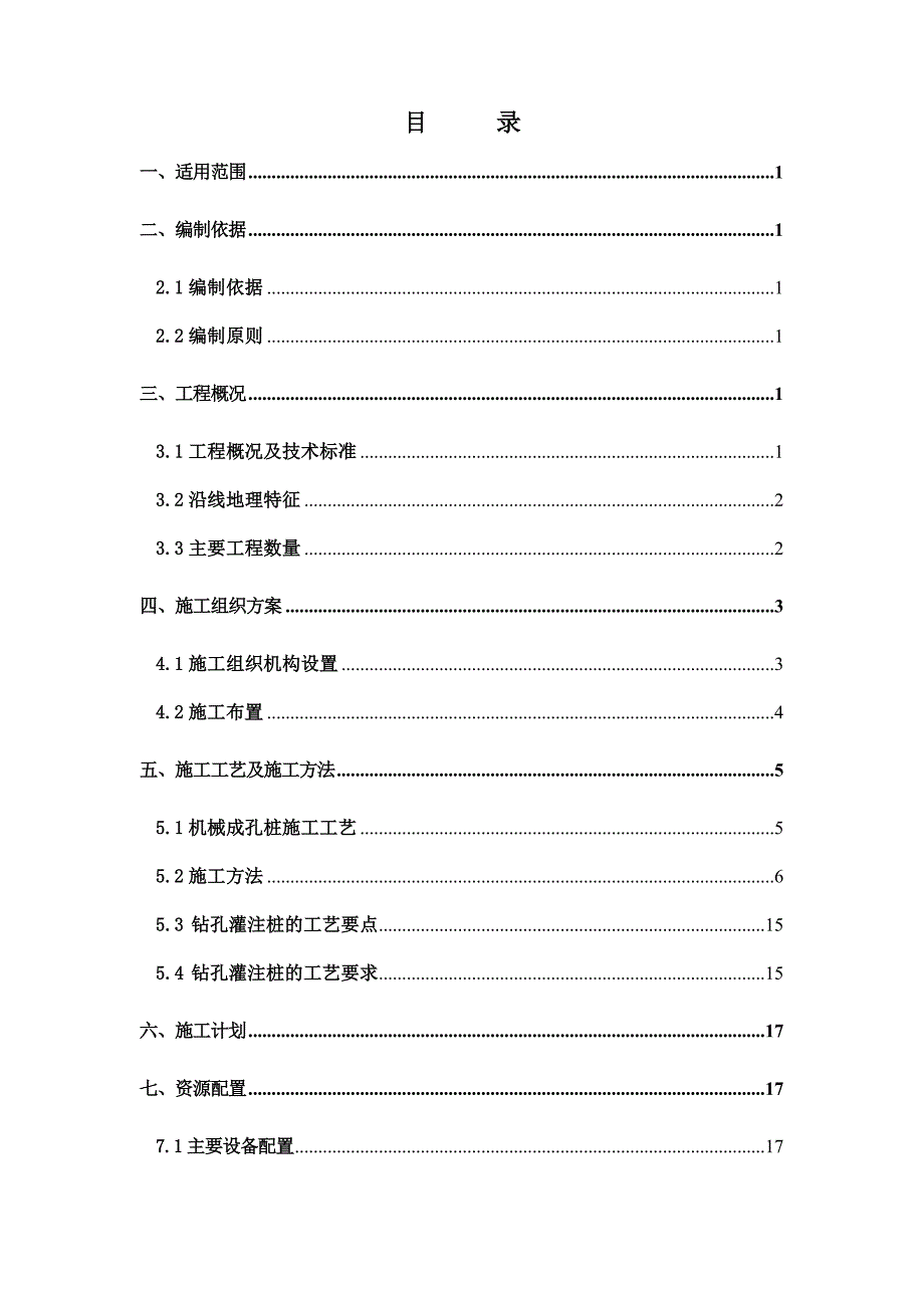 桥梁工程机械成孔桩施工方案培训资料_第2页