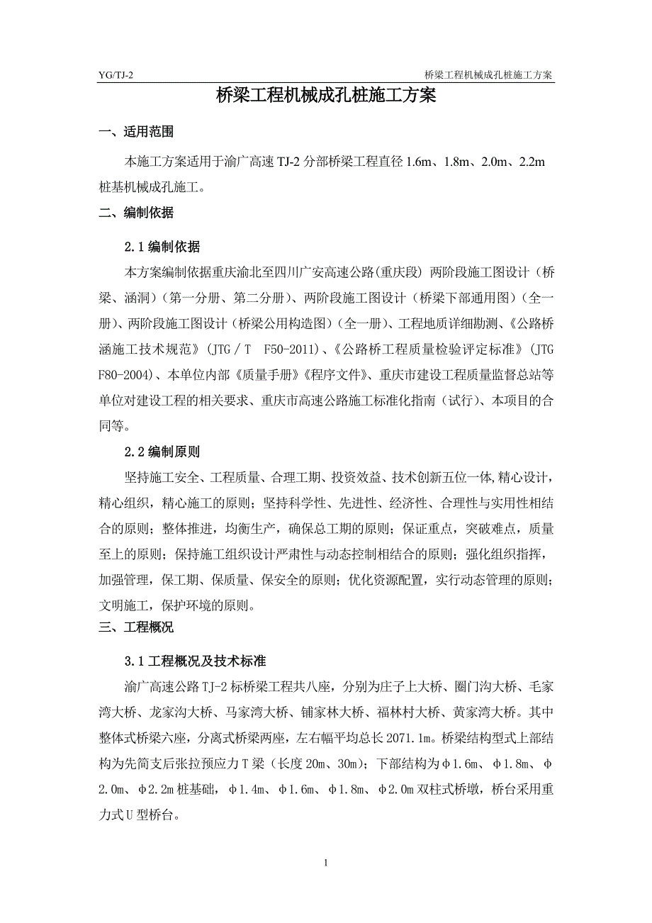 桥梁工程机械成孔桩施工方案培训资料_第4页