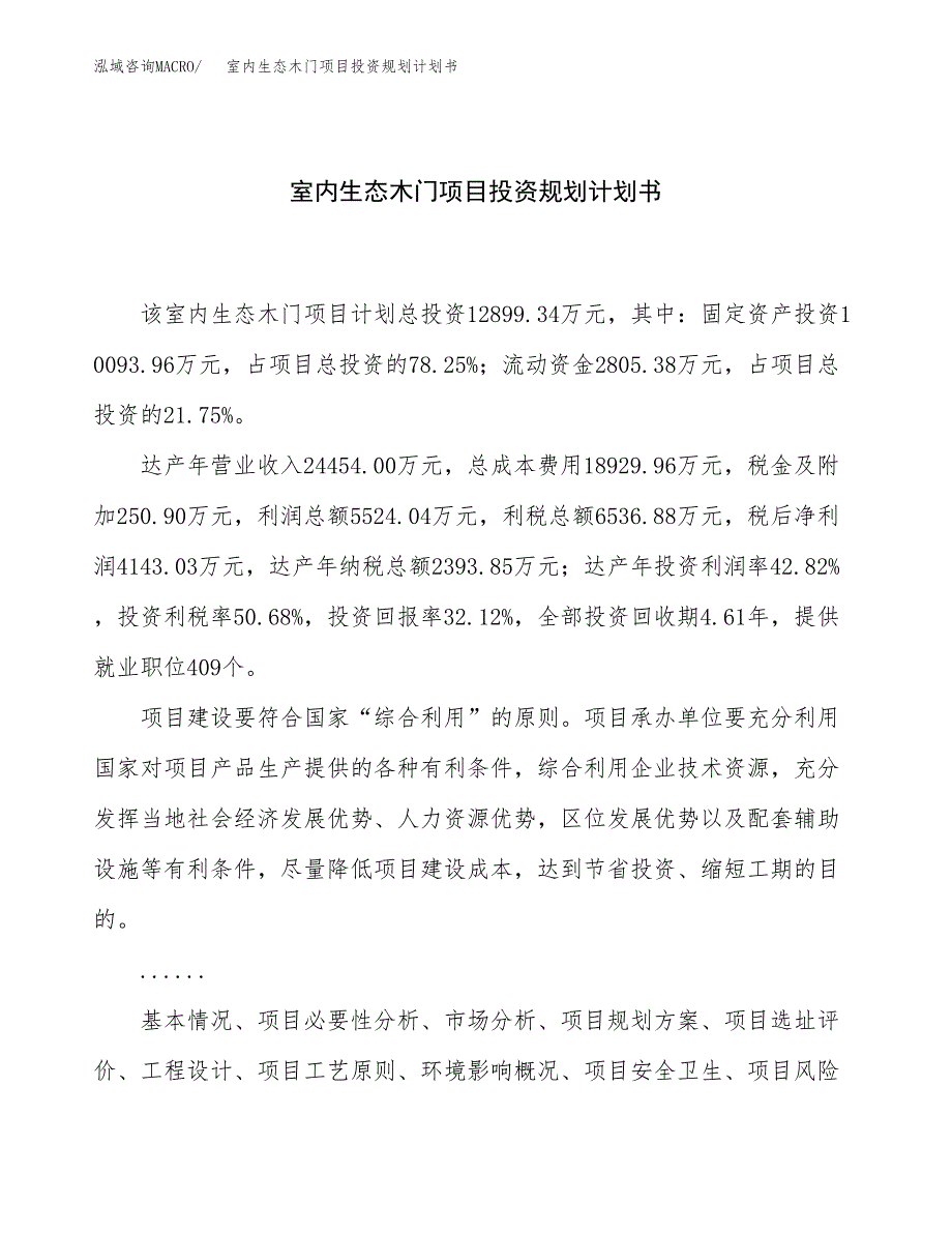 室内生态木门项目投资规划计划书.docx_第1页