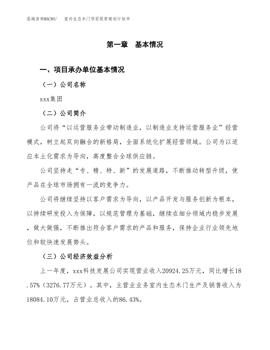 室内生态木门项目投资规划计划书.docx_第3页