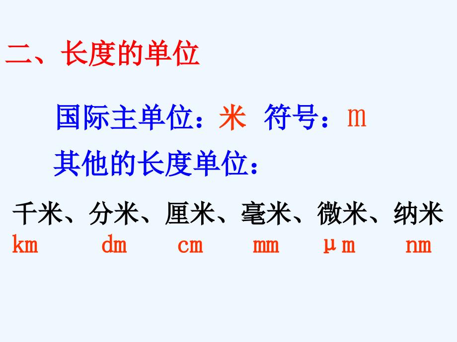 长度的国际单位-1_第2页