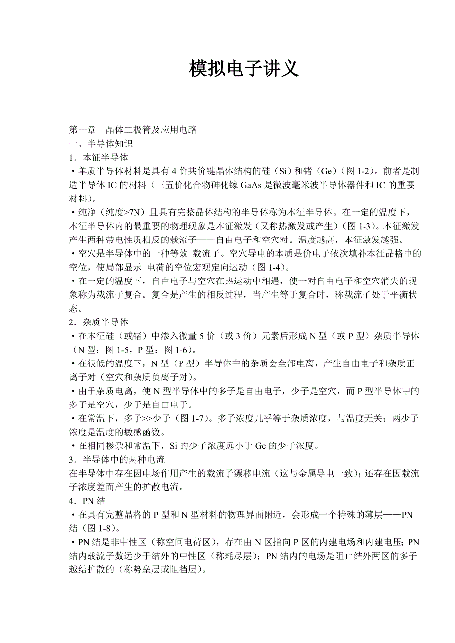 模拟电子讲座_第1页