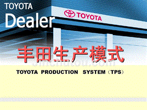 丰田生产模式及方式