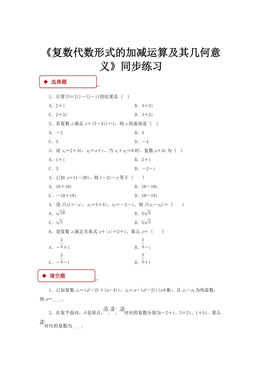 【同步练习】《复数代数形式的加减运算及其几何意义》（人教a版）_第1页