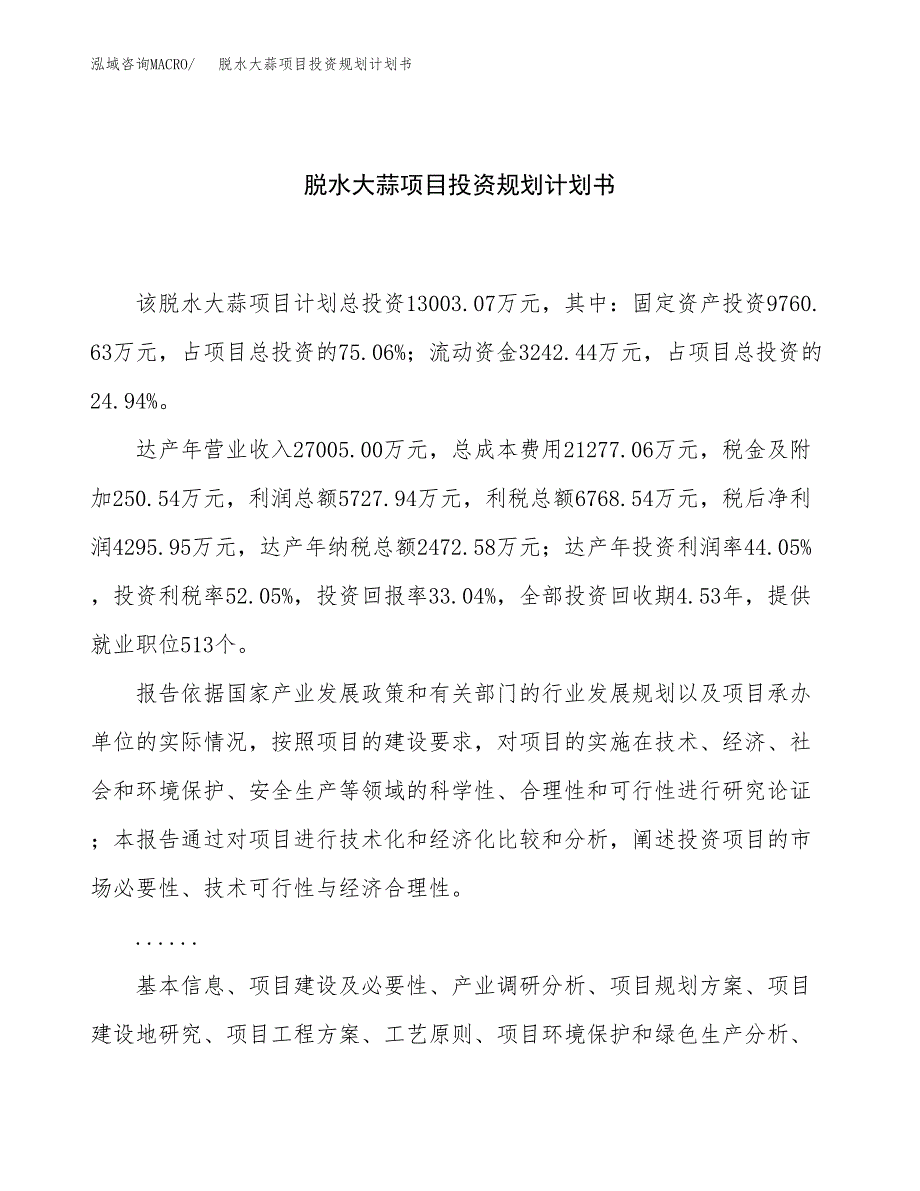 脱水大蒜项目投资规划计划书.docx_第1页