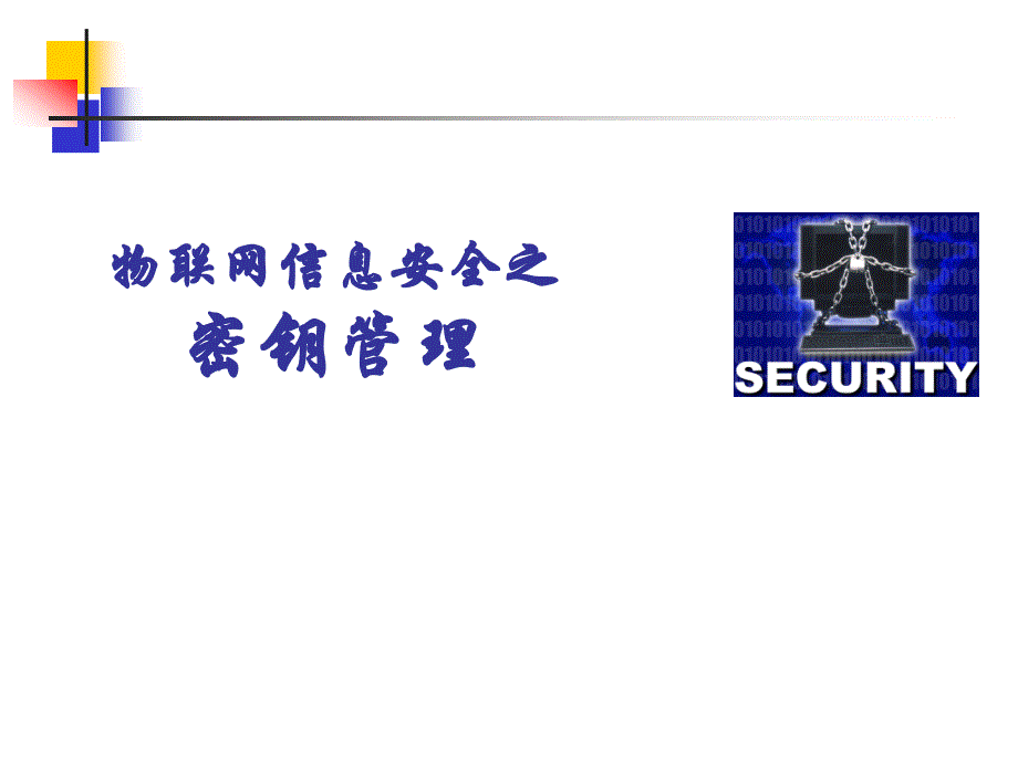 物联网信息安全之密钥管理_第1页