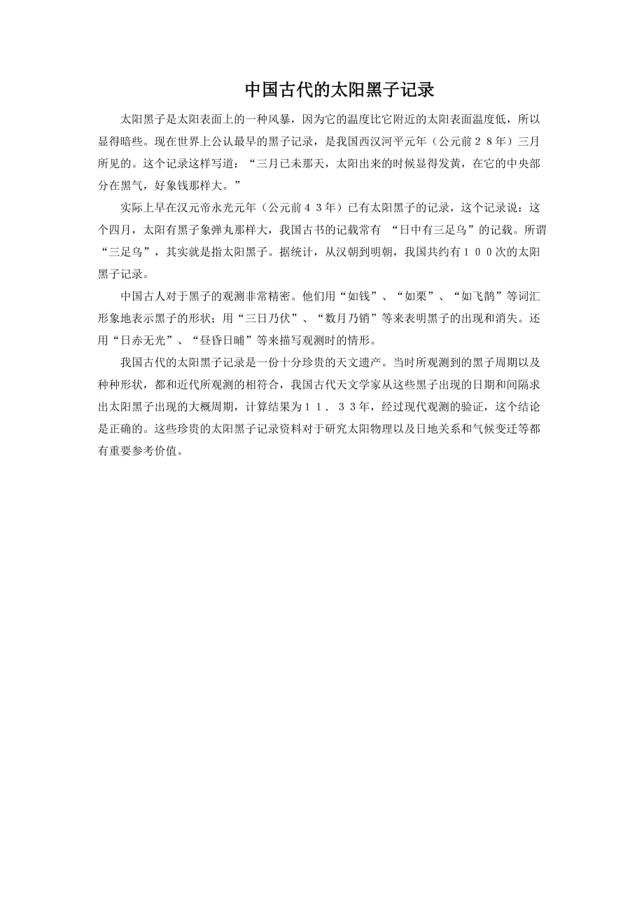 中国古代对太阳黑子的记录_第1页