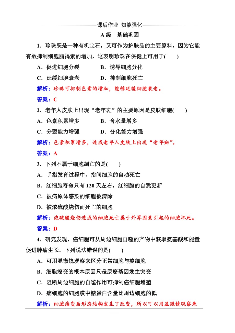 人教教2019秋金版学案生物必修1练习：第6章第3、4节细胞的衰老、凋亡和癌变含解析_第3页