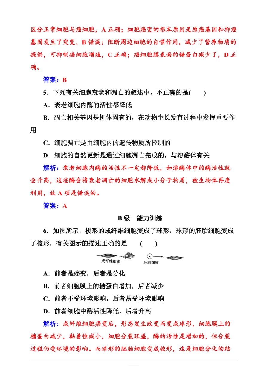 人教教2019秋金版学案生物必修1练习：第6章第3、4节细胞的衰老、凋亡和癌变含解析_第4页