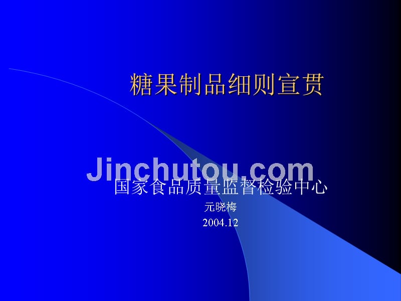 我国糖果制品的生产技术规范标准_第1页