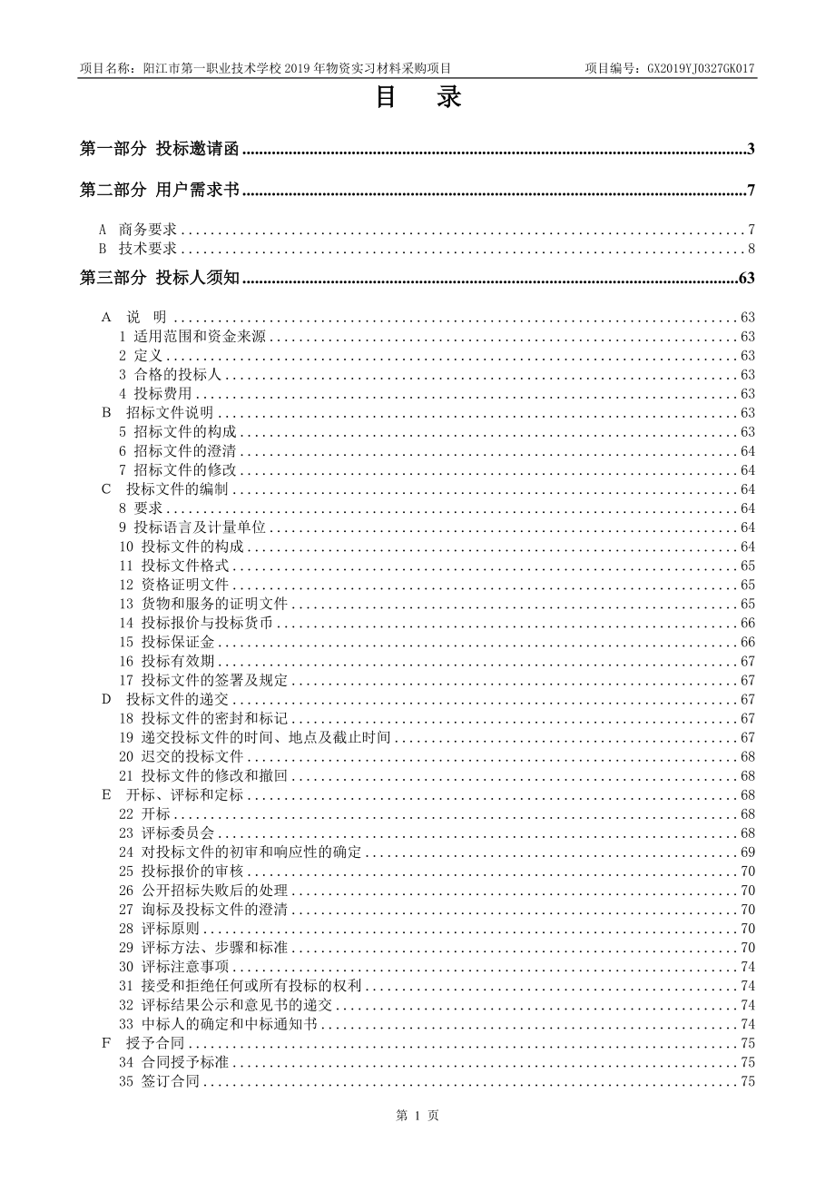 阳江市第一职业技术学校2019年物资实习材料采购项目招标文件_第2页