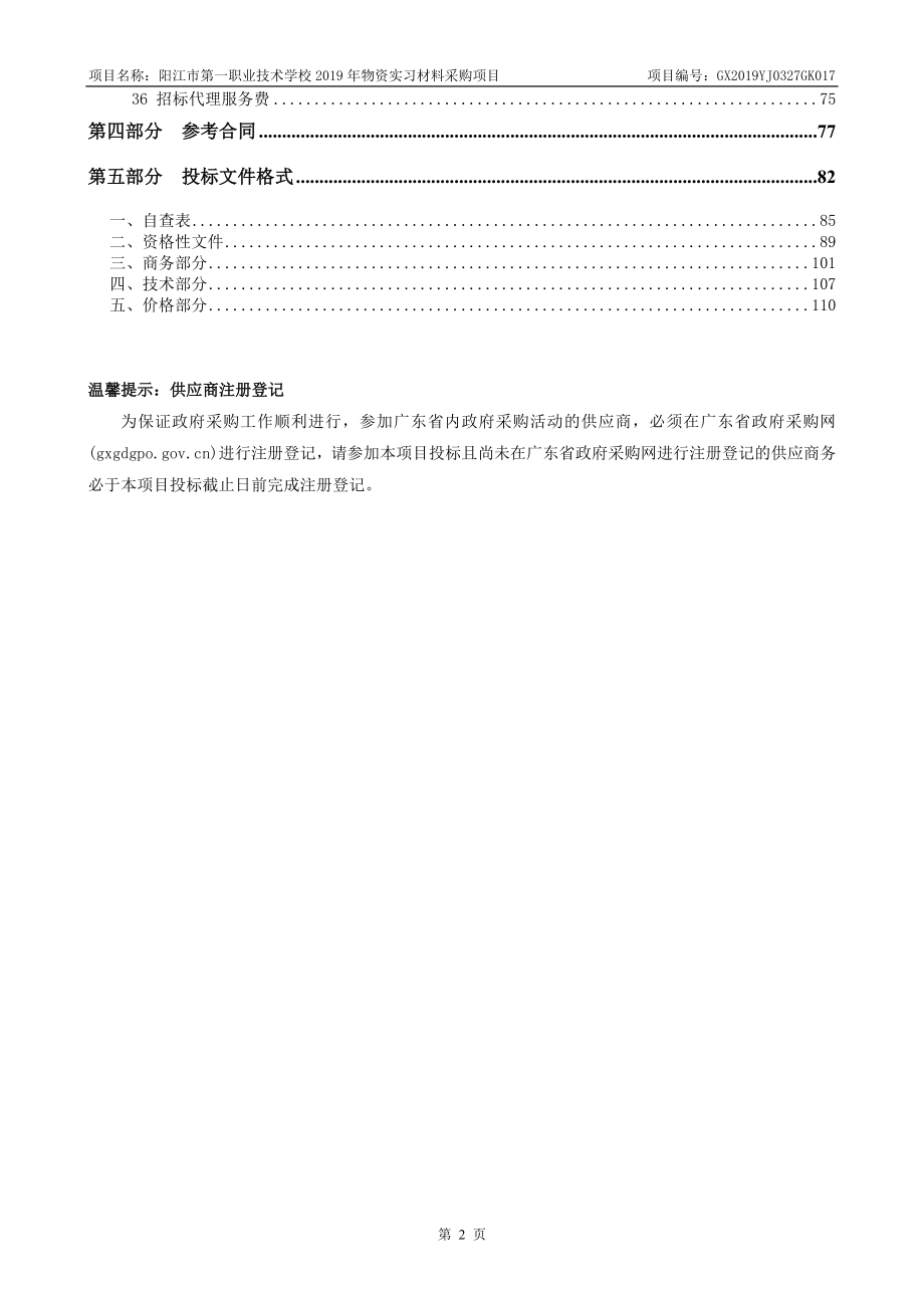 阳江市第一职业技术学校2019年物资实习材料采购项目招标文件_第3页