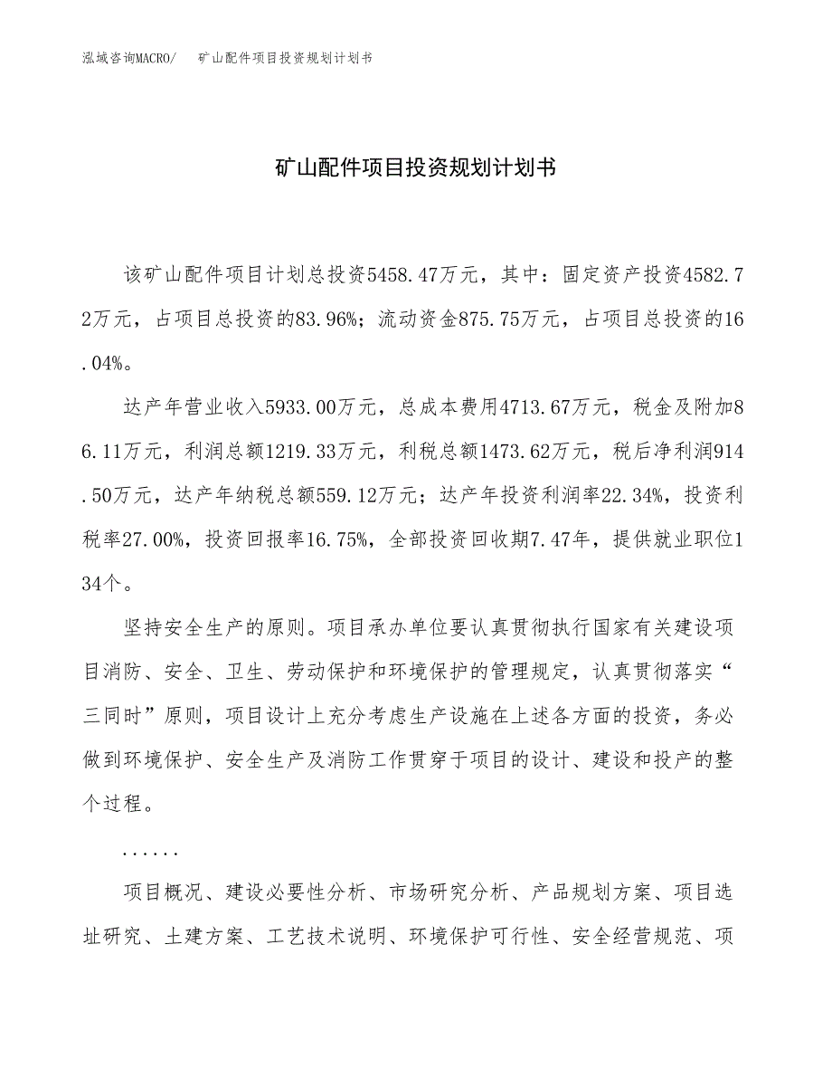 矿山配件项目投资规划计划书.docx_第1页