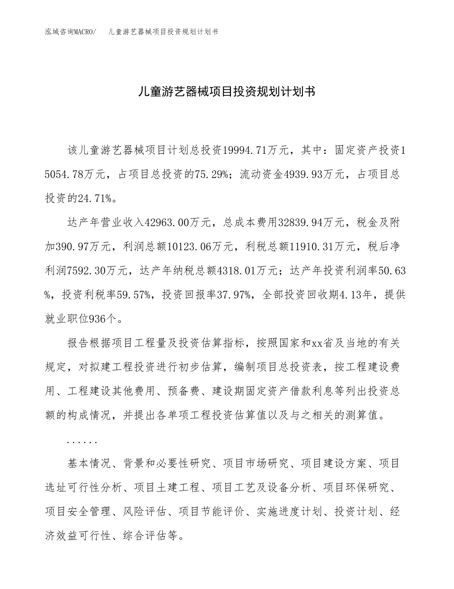 儿童游艺器械项目投资规划计划书.docx_第1页